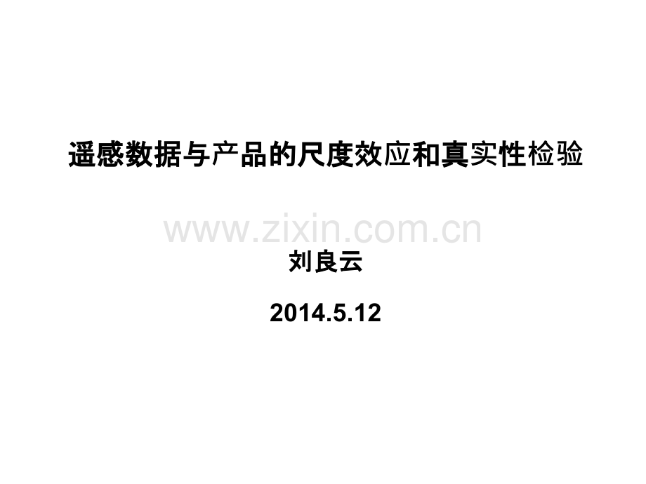 中科院遥地所定量遥感第六讲遥感尺度效应与产品真实性检验PPT课件.pptx_第1页