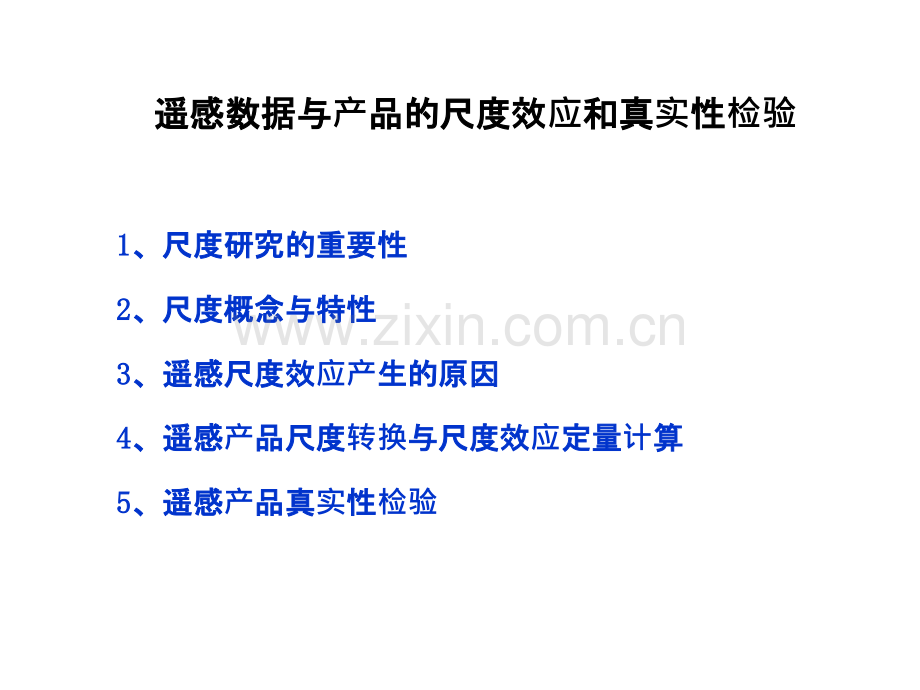 中科院遥地所定量遥感第六讲遥感尺度效应与产品真实性检验PPT课件.pptx_第2页