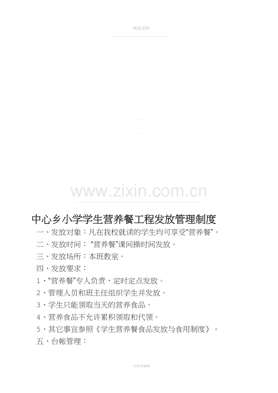 中心乡小学学生营养餐工程发放管理制度11.doc_第1页