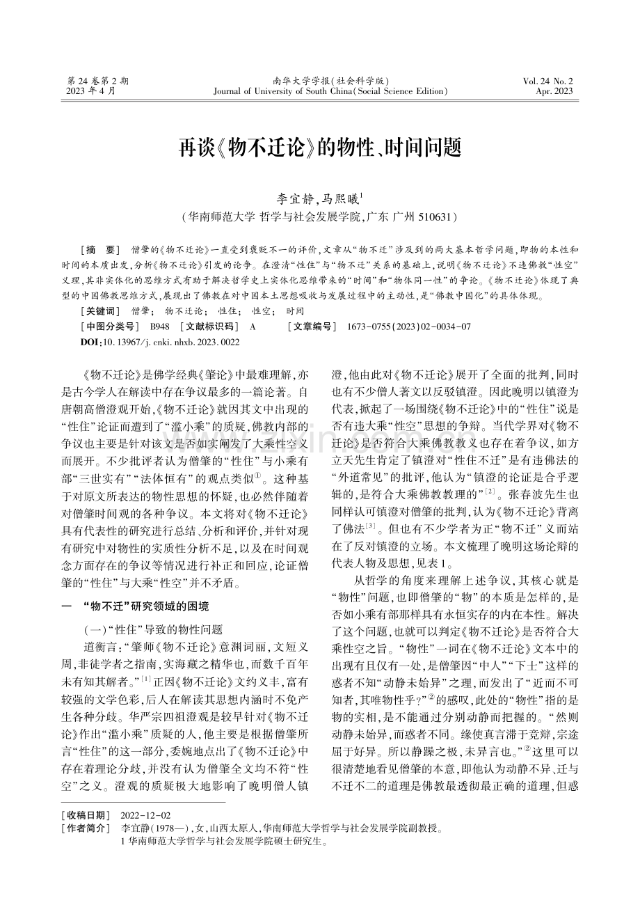 再谈《物不迁论》的物性、时间问题.pdf_第1页