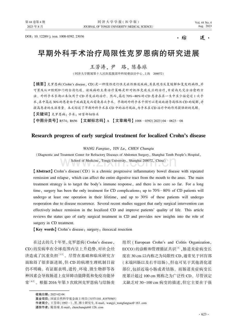 早期外科手术治疗局限性克罗恩病的研究进展.pdf_第1页