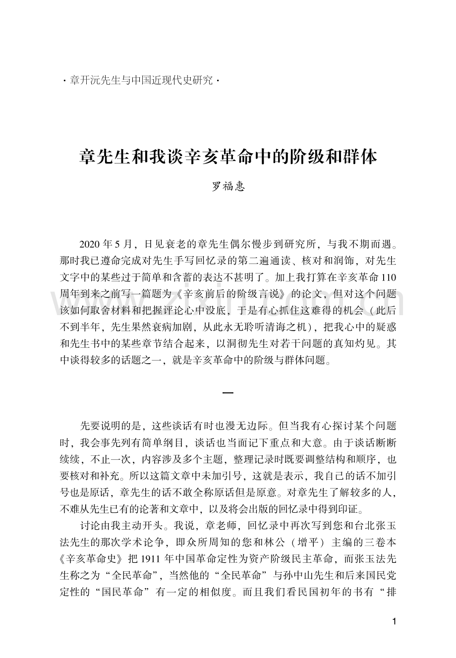 章先生和我谈辛亥革命中的阶级和群体.pdf_第1页