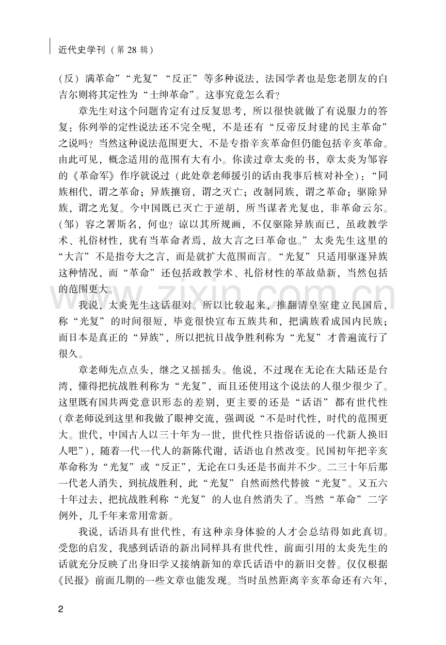 章先生和我谈辛亥革命中的阶级和群体.pdf_第2页