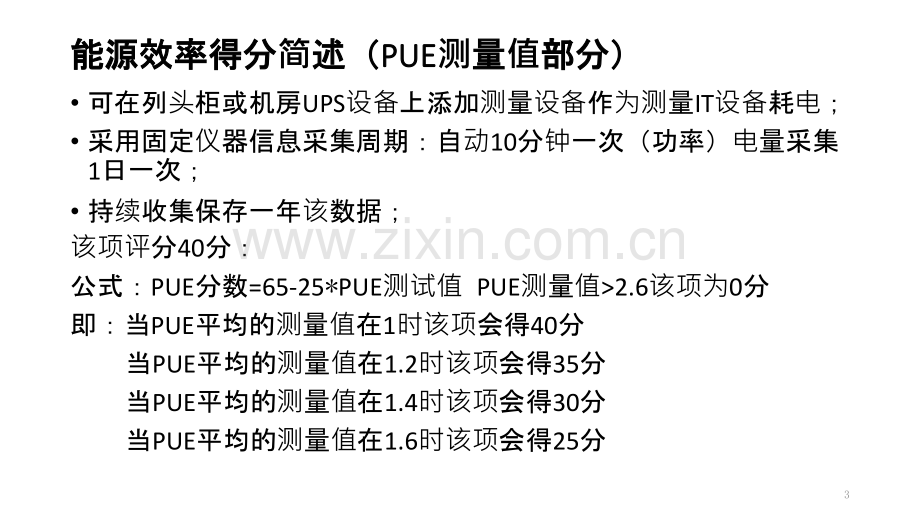 绿色机房评估标准攻略-PPT课件.pptx_第3页