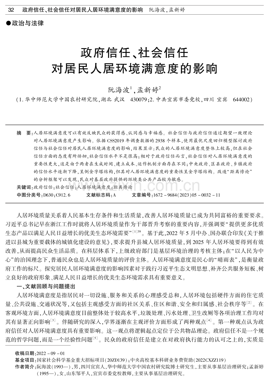 政府信任、社会信任对居民人居环境满意度的影响.pdf_第1页