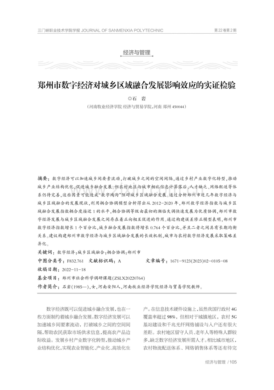 郑州市数字经济对城乡区域融合发展影响效应的实证检验.pdf_第1页