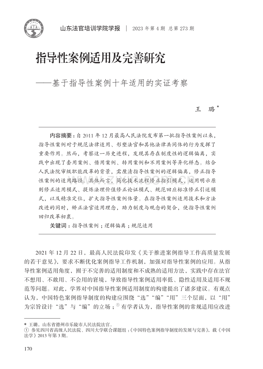 指导性案例适用及完善研究——基于指导性案例十年适用的实证考察.pdf_第1页