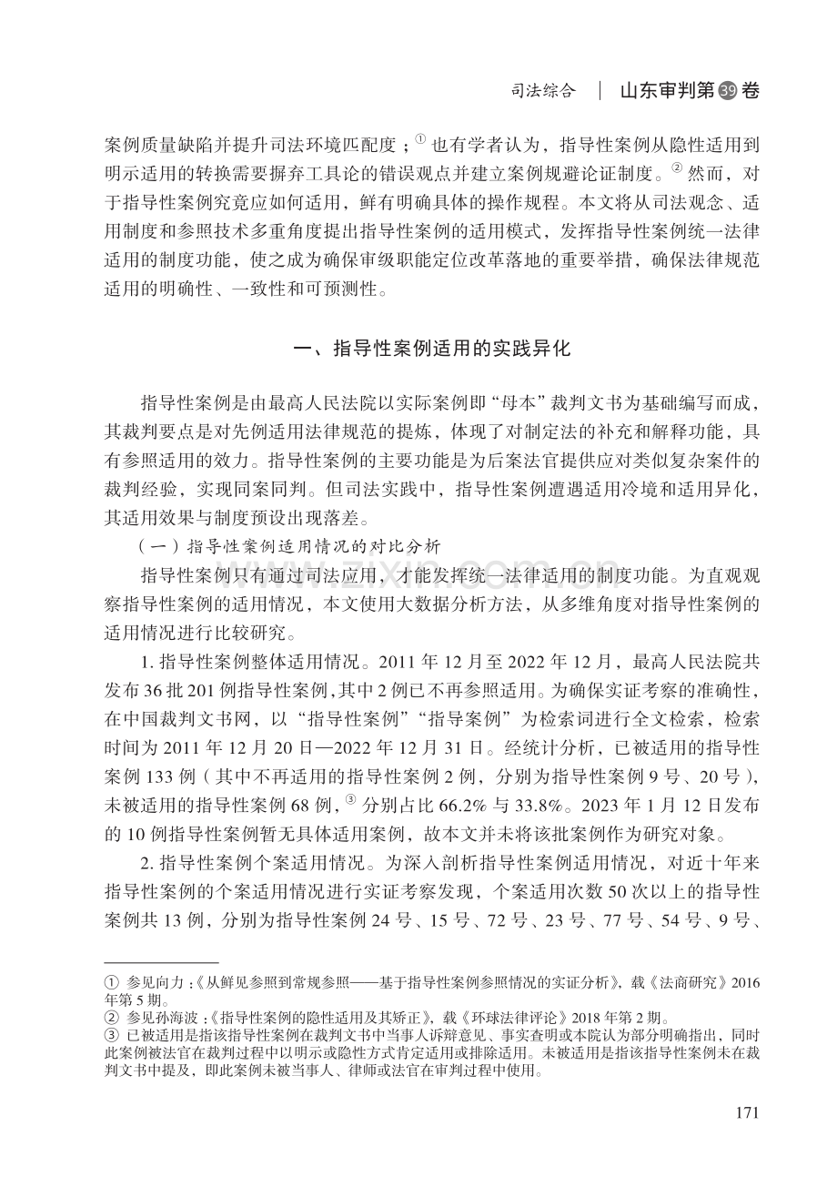 指导性案例适用及完善研究——基于指导性案例十年适用的实证考察.pdf_第2页