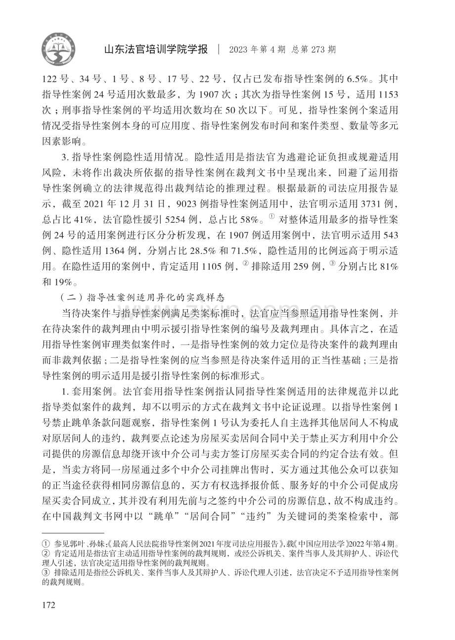 指导性案例适用及完善研究——基于指导性案例十年适用的实证考察.pdf_第3页