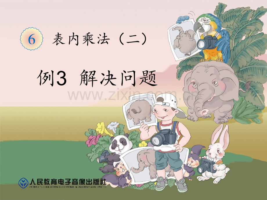 8的乘法口诀例3PPT课件.pptx_第1页