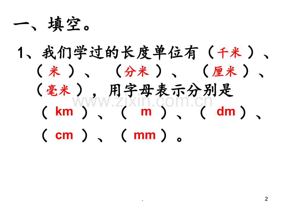 北师大版二年级数学下册第四单元复习PPT课件.ppt_第2页