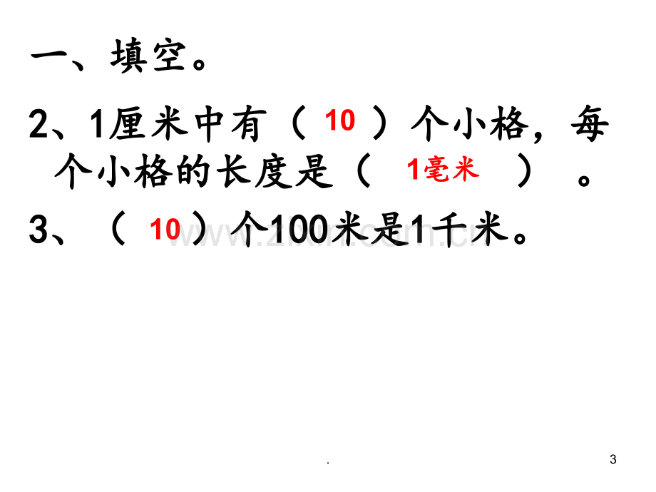 北师大版二年级数学下册第四单元复习PPT课件.ppt_第3页