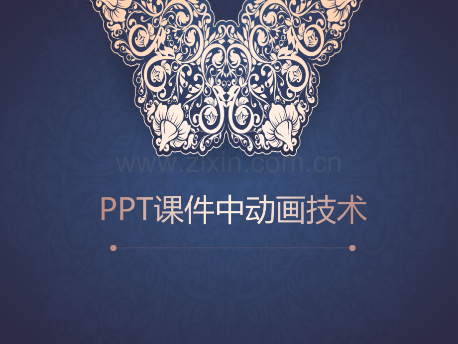 ppt课件中动画技术.ppt_第1页