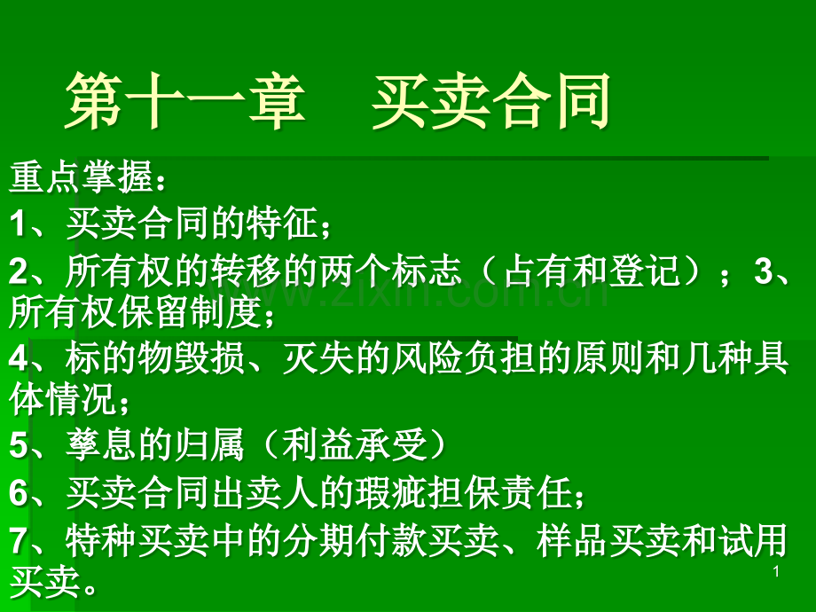 第十一章---买卖合同PPT课件.ppt_第1页