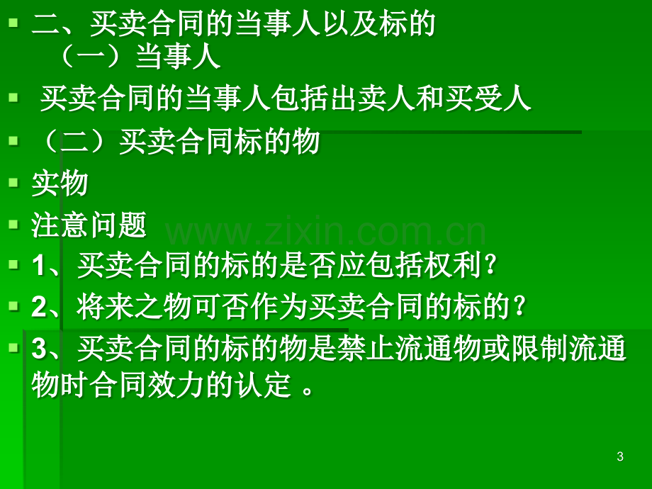 第十一章---买卖合同PPT课件.ppt_第3页