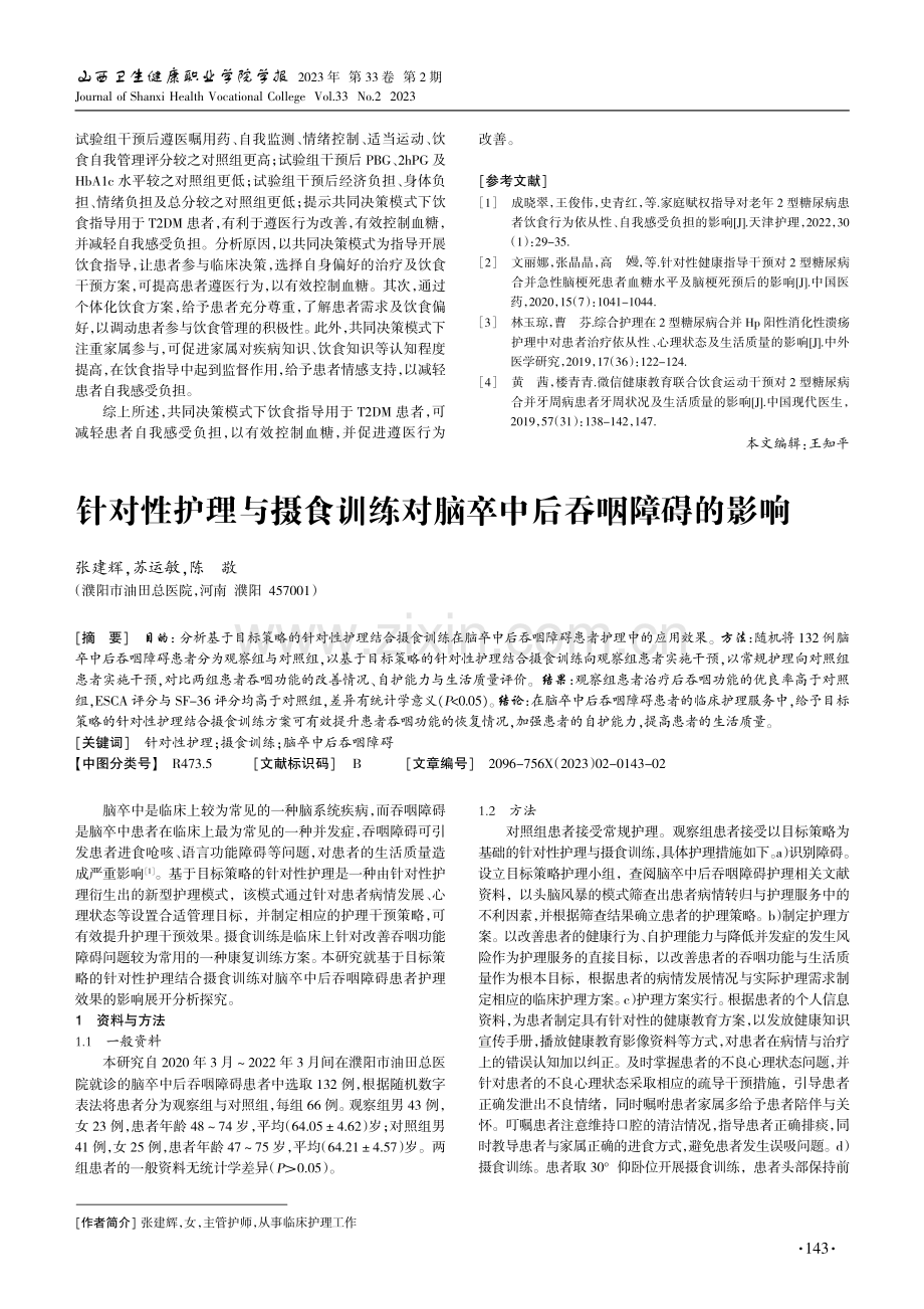 针对性护理与摄食训练对脑卒中后吞咽障碍的影响.pdf_第1页