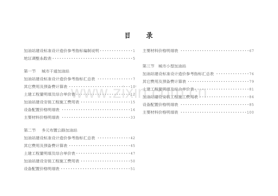 加油站建设标准设计造价参考指标.doc_第1页