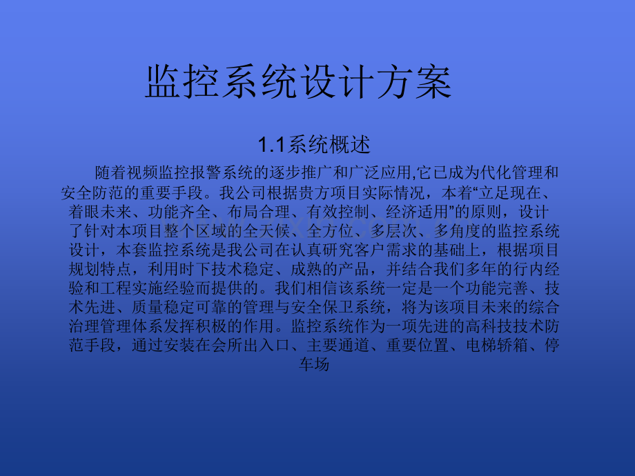 安防监控系统设计方案.ppt_第1页