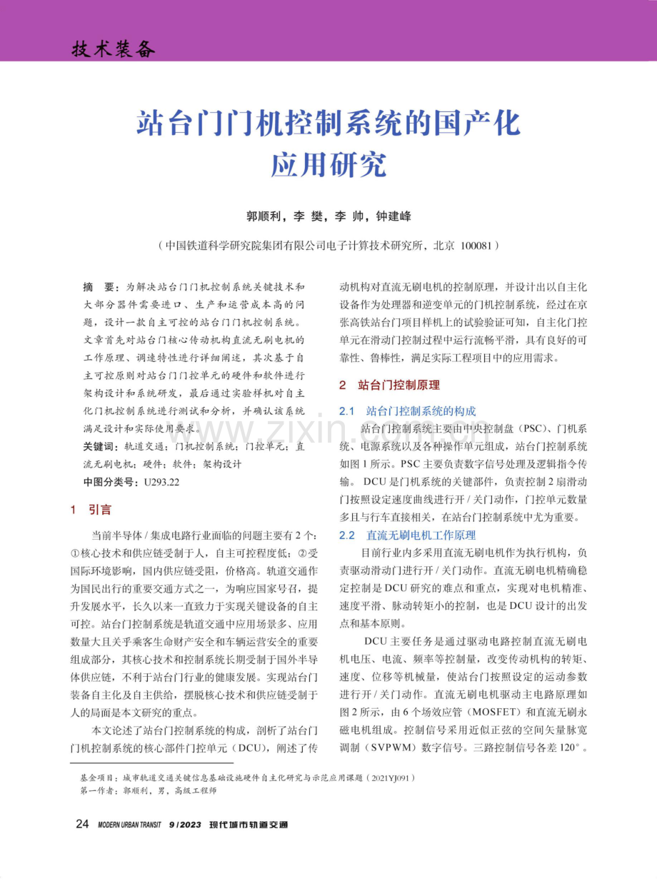 站台门门机控制系统的国产化应用研究.pdf_第1页