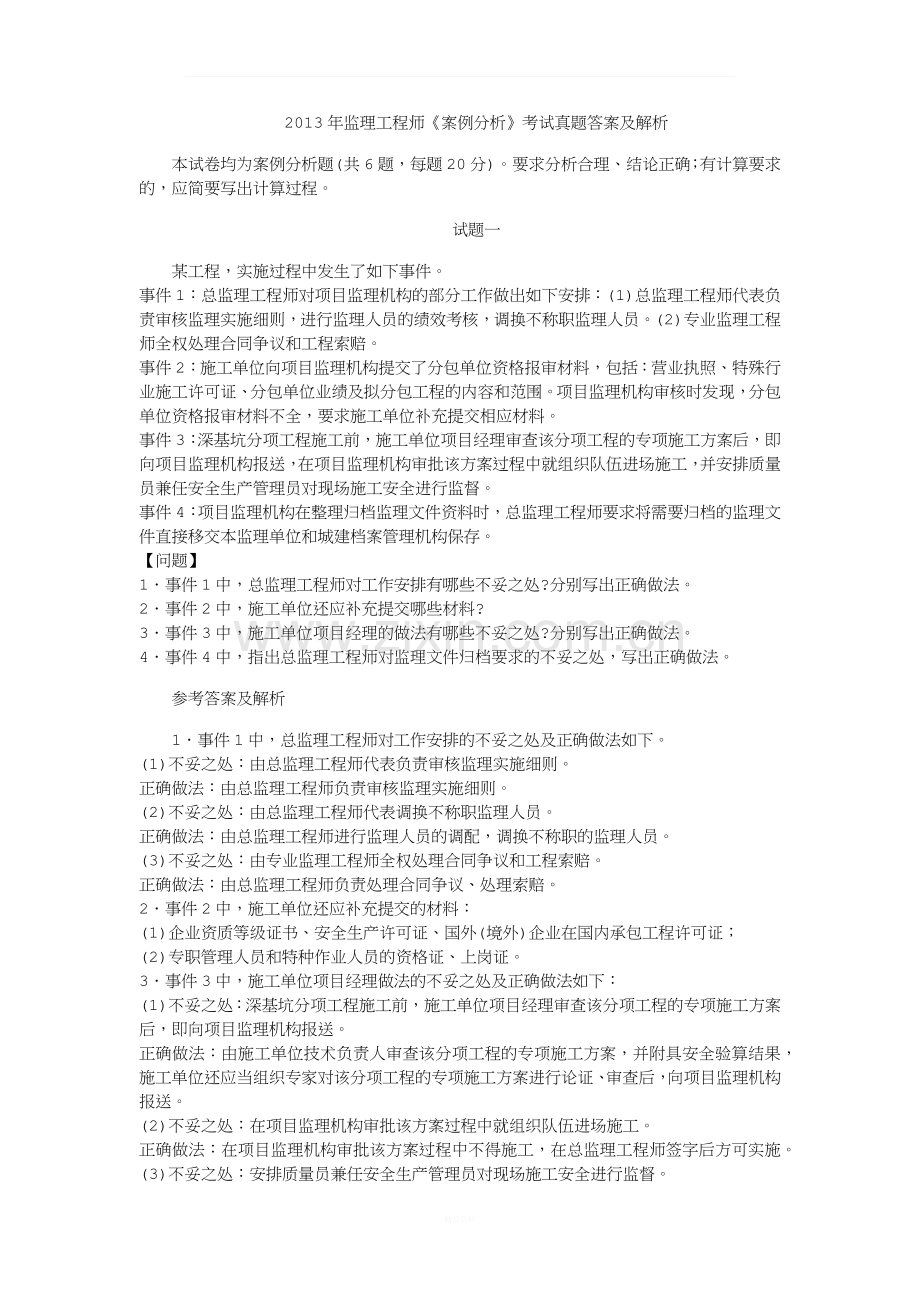 2013年监理工程师案例分析真题详细解析.docx_第1页