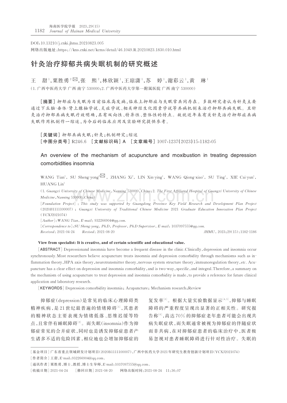 针灸治疗抑郁共病失眠机制的研究概述.pdf_第1页