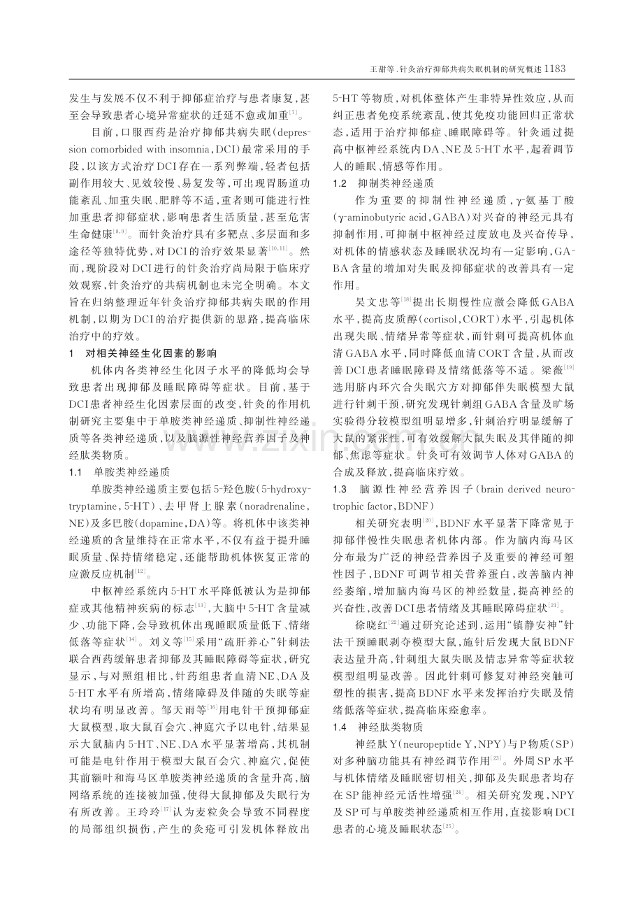 针灸治疗抑郁共病失眠机制的研究概述.pdf_第2页