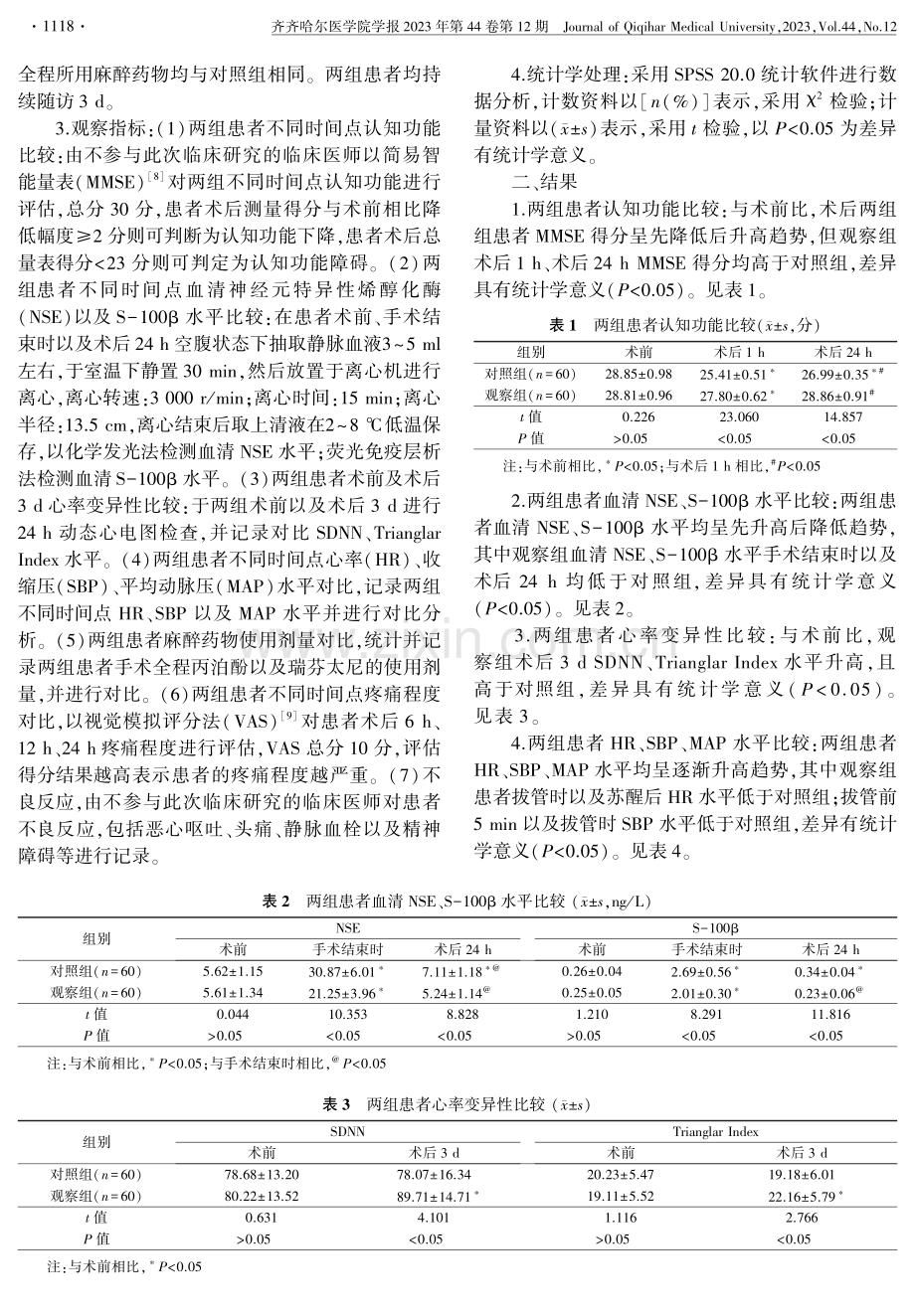 针药复合麻醉对老年髋关节置换术患者认知功能及心率变异性的影响.pdf_第3页