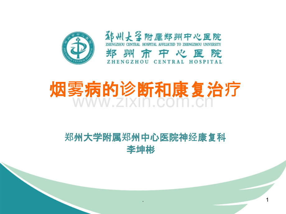 有关烟雾病幻灯片.ppt_第1页