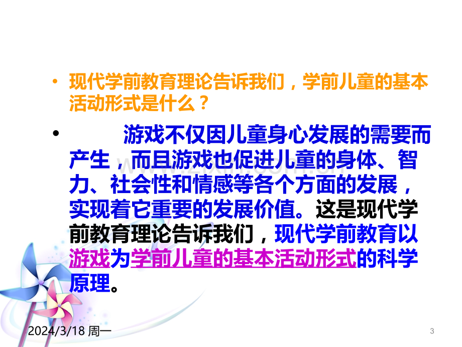 第二章-游戏与学前儿童发展PPT课件.ppt_第3页