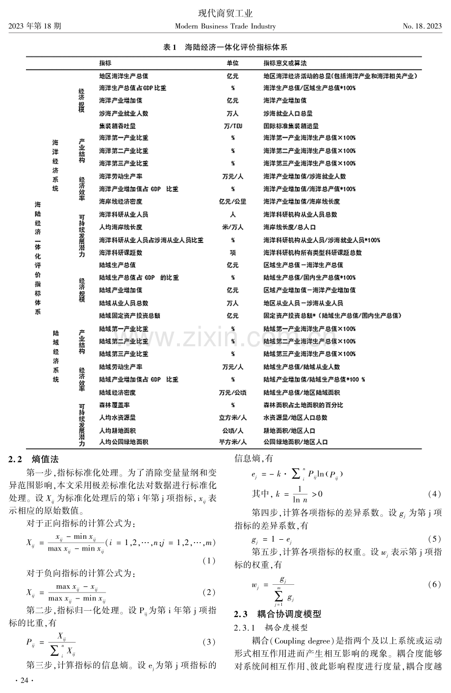 长三角三省市海陆经济一体化发展研究.pdf_第2页