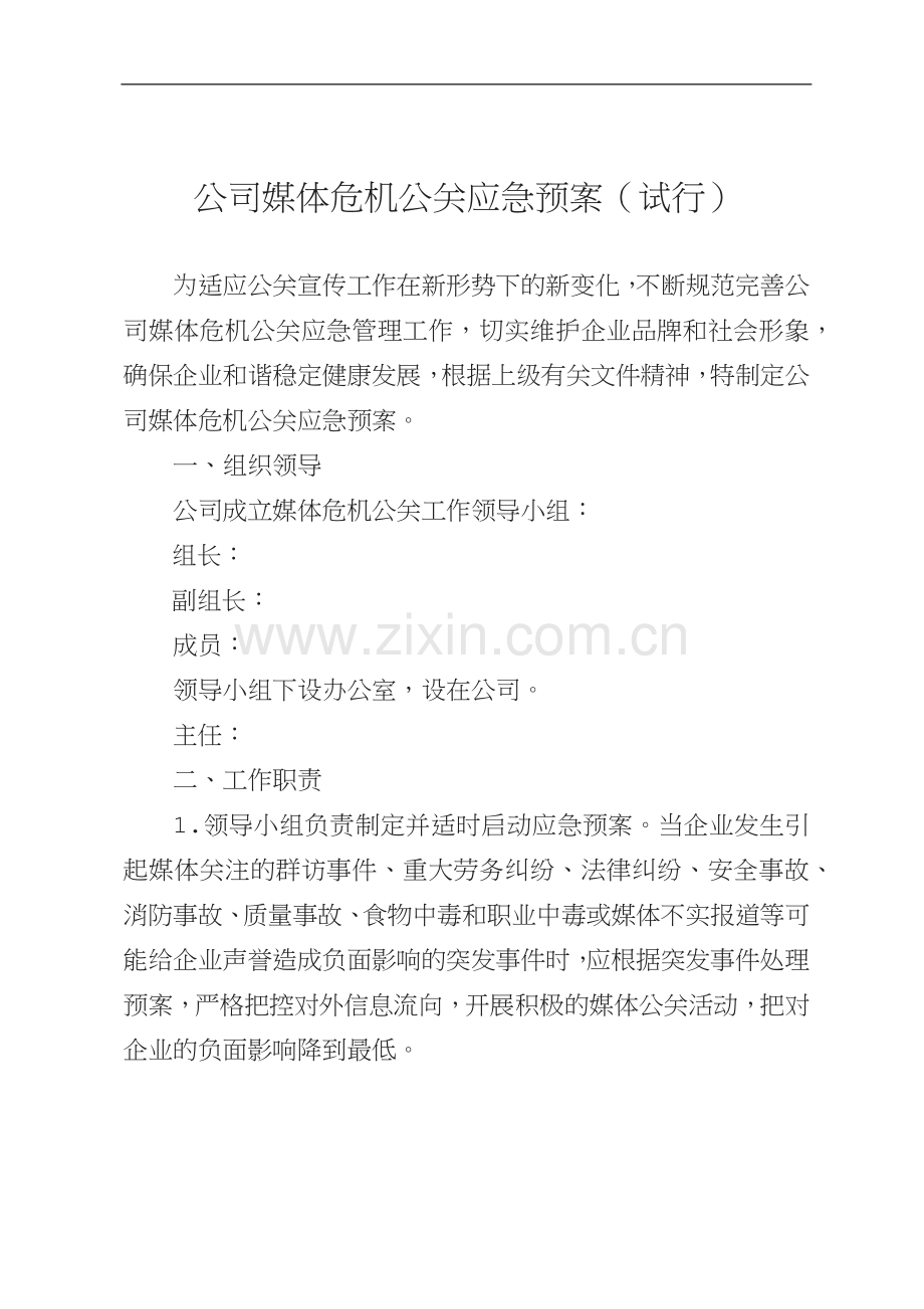 公司媒体危机公关应急预案.docx_第1页