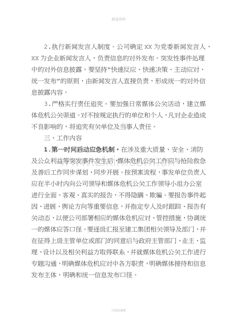 公司媒体危机公关应急预案.docx_第2页