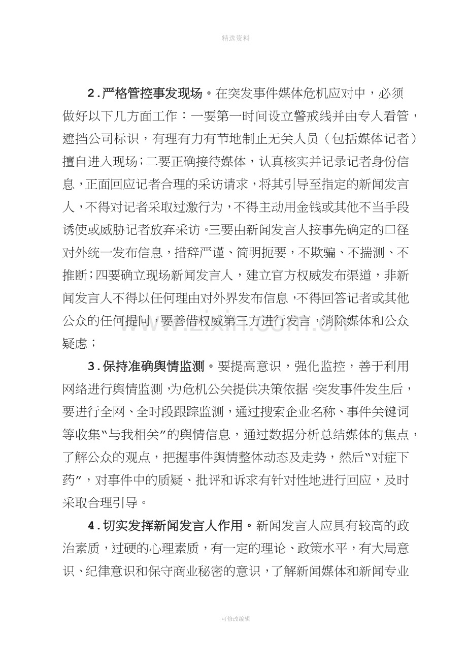 公司媒体危机公关应急预案.docx_第3页