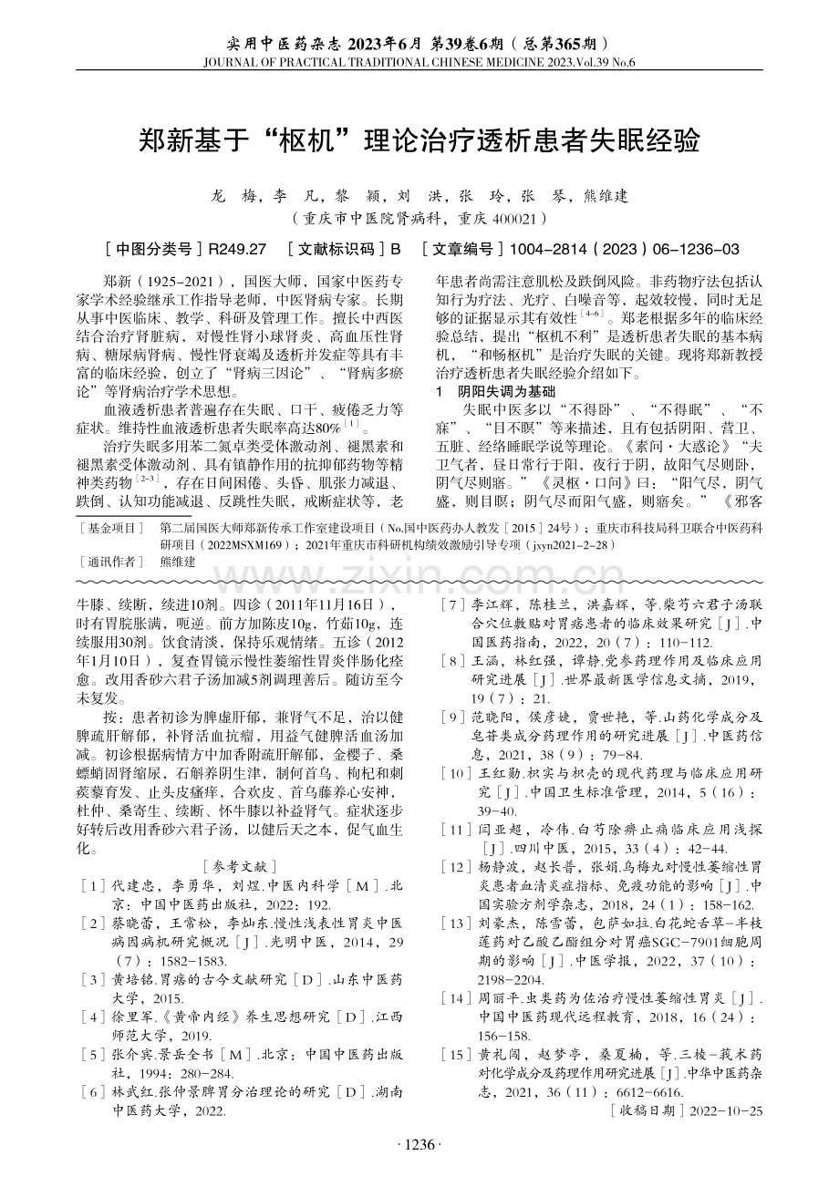 郑新基于“枢机”理论治疗透析患者失眠经验.pdf_第1页