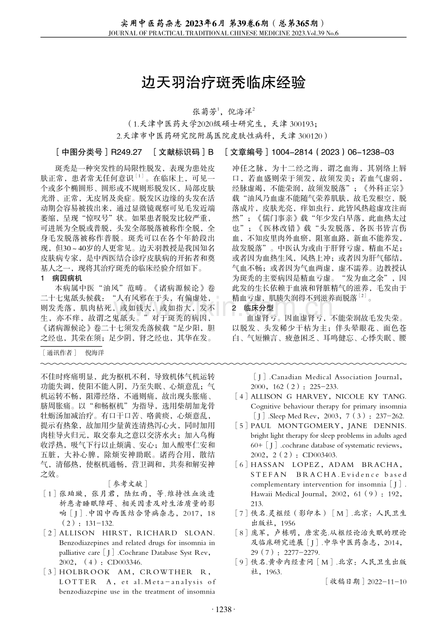 郑新基于“枢机”理论治疗透析患者失眠经验.pdf_第3页