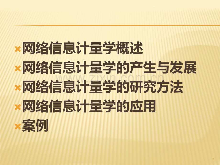 网络信息计量学PPT课件.ppt_第2页