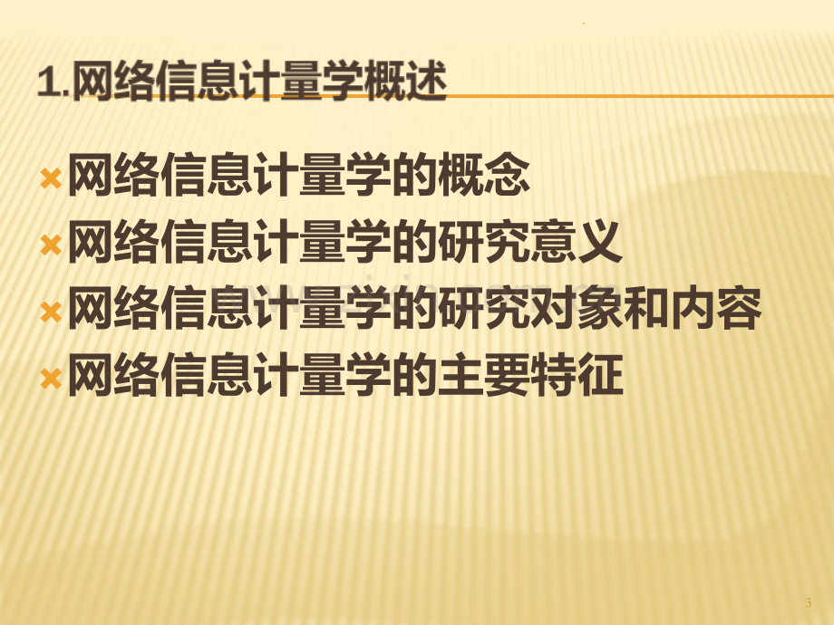 网络信息计量学PPT课件.ppt_第3页