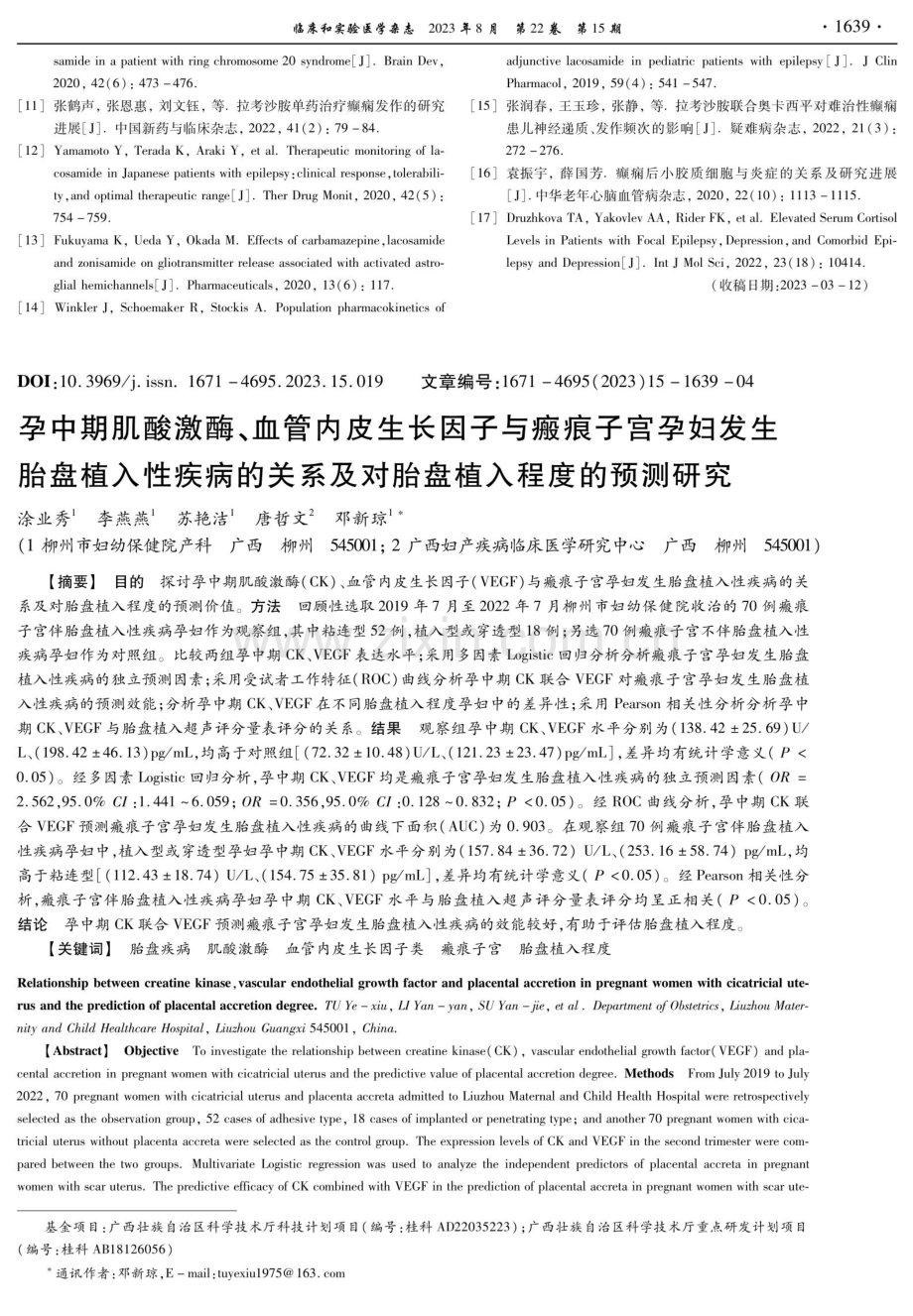 孕中期肌酸激酶、血管内皮生长因子与瘢痕子宫孕妇发生胎盘植入性疾病的关系及对胎盘植入程度的预测研究.pdf_第1页