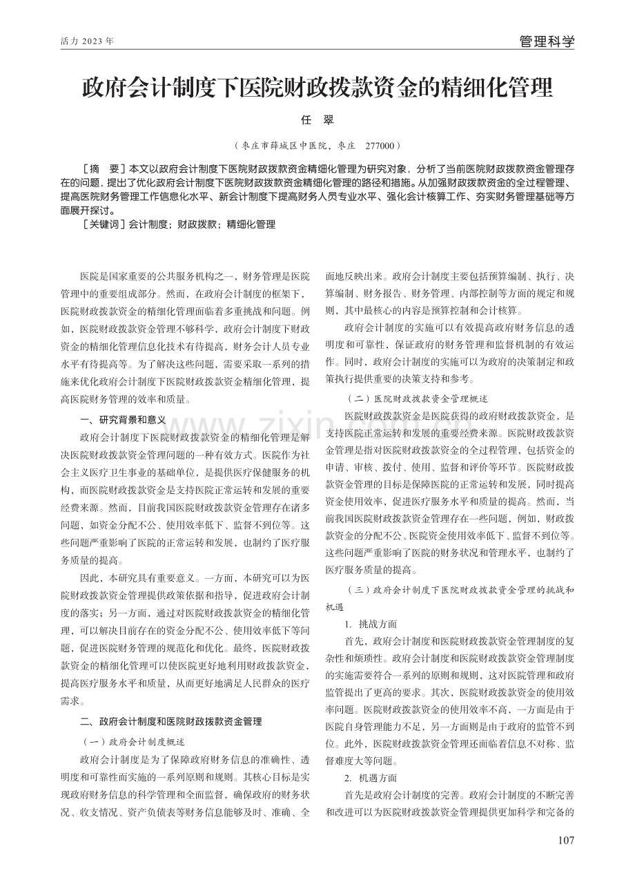 政府会计制度下医院财政拨款资金的精细化管理.pdf_第1页