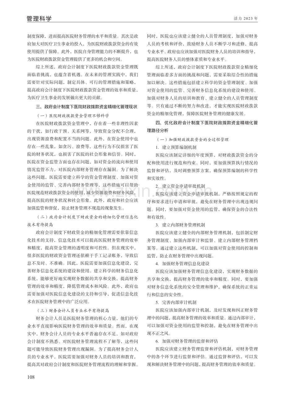 政府会计制度下医院财政拨款资金的精细化管理.pdf_第2页