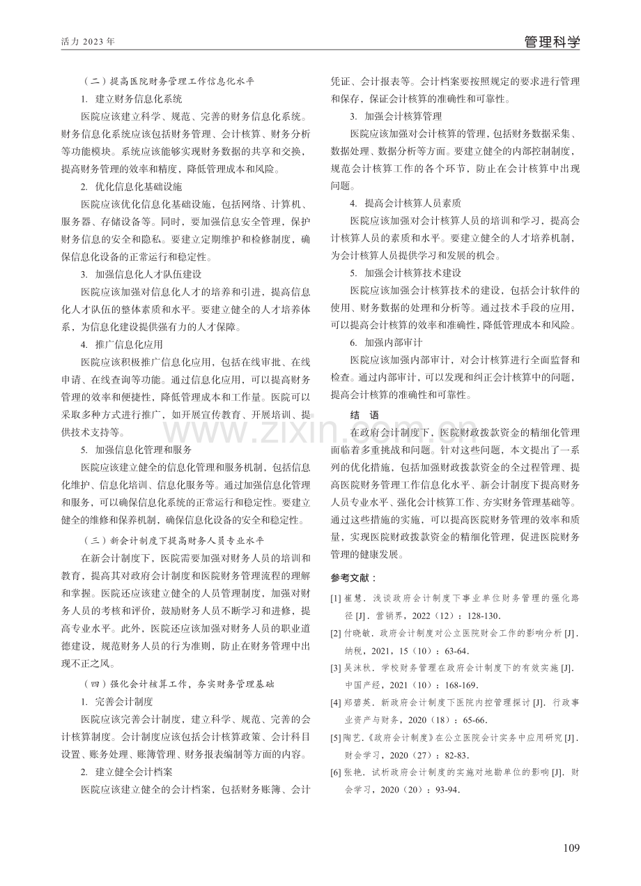 政府会计制度下医院财政拨款资金的精细化管理.pdf_第3页