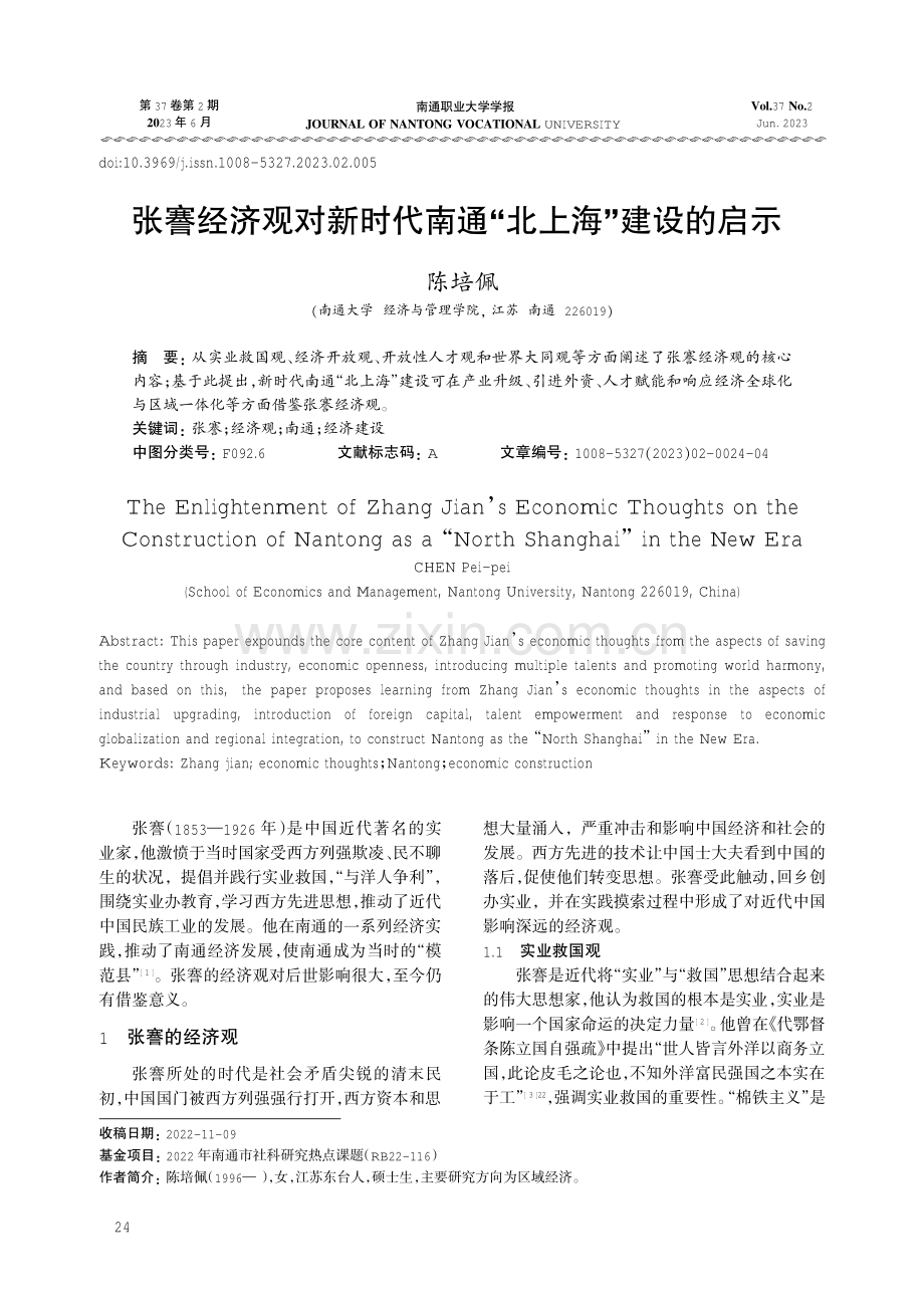 张謇经济观对新时代南通“北上海”建设的启示.pdf_第1页