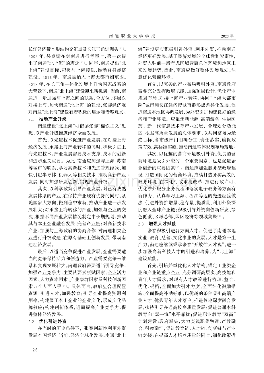 张謇经济观对新时代南通“北上海”建设的启示.pdf_第3页