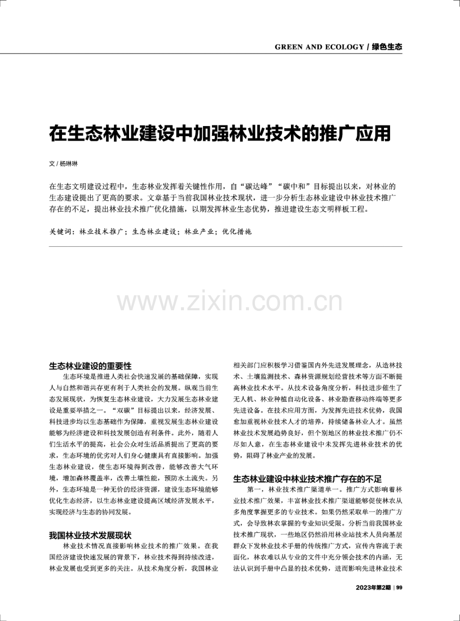 在生态林业建设中加强林业技术的推广应用.pdf_第1页