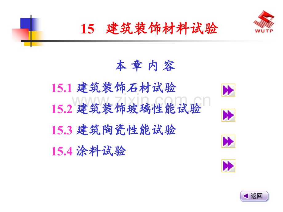 15建筑装饰材料试验PPT课件.ppt_第1页