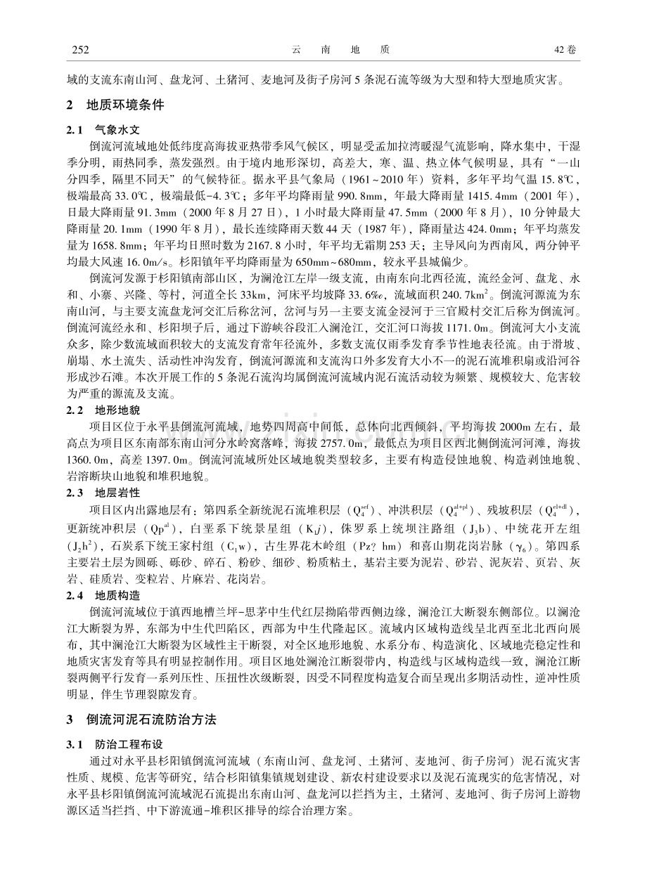 云南永平县杉阳倒流河泥石流防治及效果分析.pdf_第2页