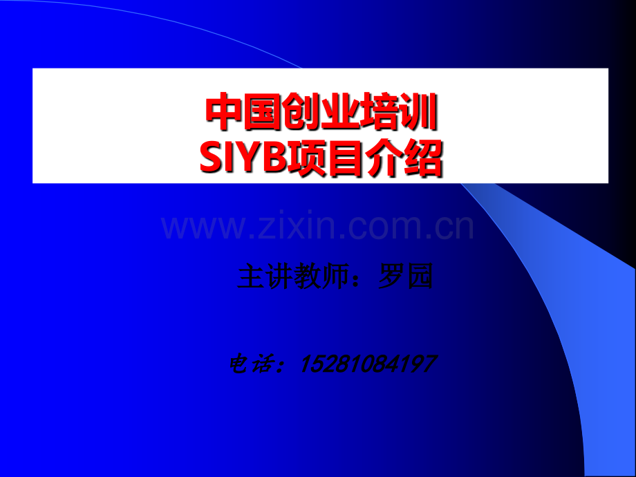 SIYB创业培训项目介绍.ppt_第1页