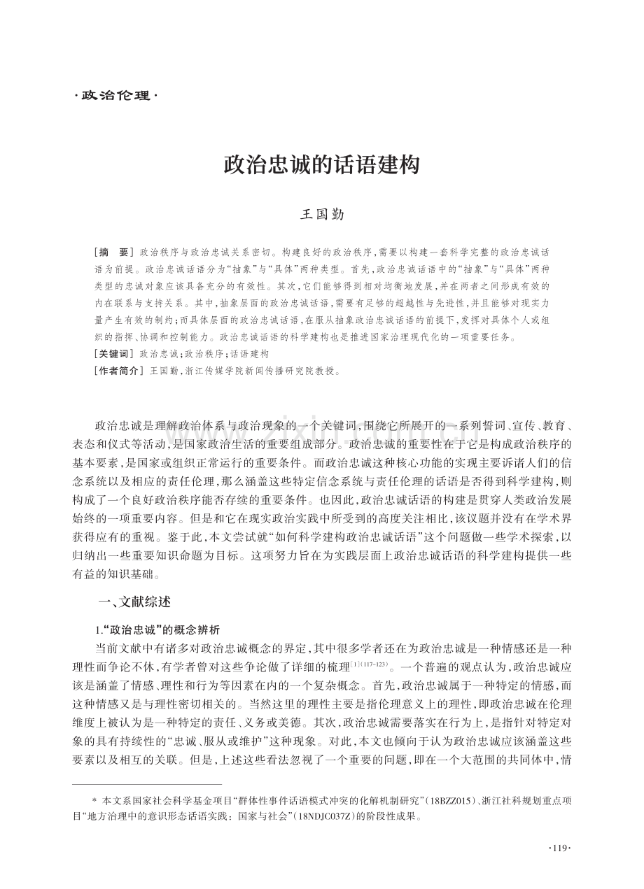 政治忠诚的话语建构.pdf_第1页