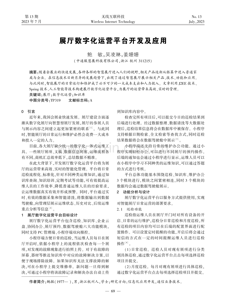 展厅数字化运营平台开发及应用.pdf_第1页