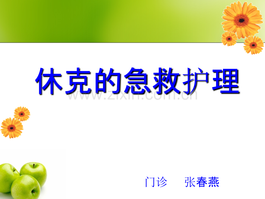 休克的急救护理PPT课件.ppt_第1页